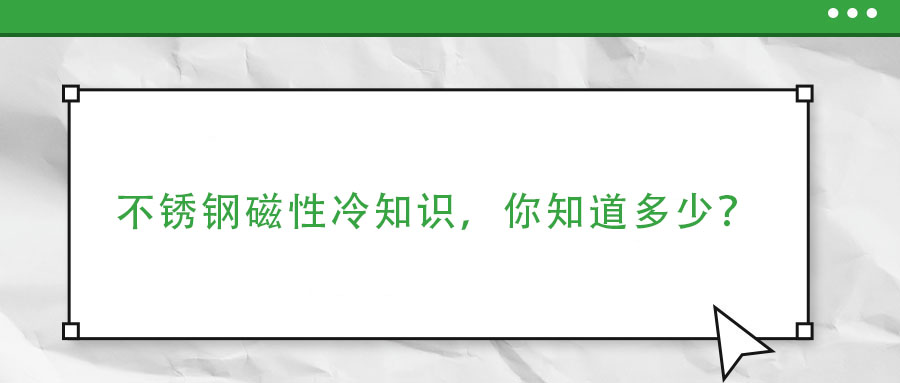 不锈钢磁性冷知识，你了解多少？