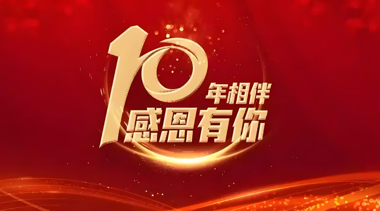 十载同行，感恩有你 | 热烈祝贺 Quick Luo 同事入职十周年